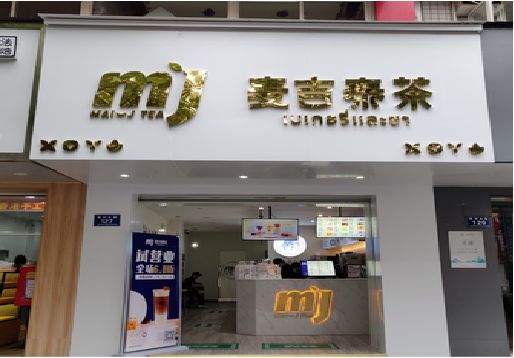 环江奶茶店的招牌怎么做才吸引眼球？