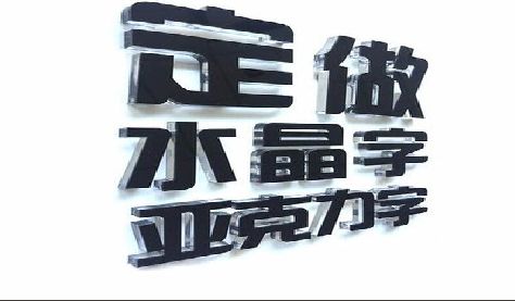 环江门头水晶字的制作过程。