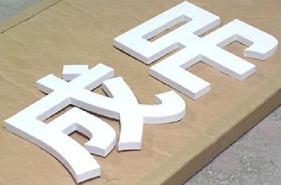 环江PVC字广告制作介绍。