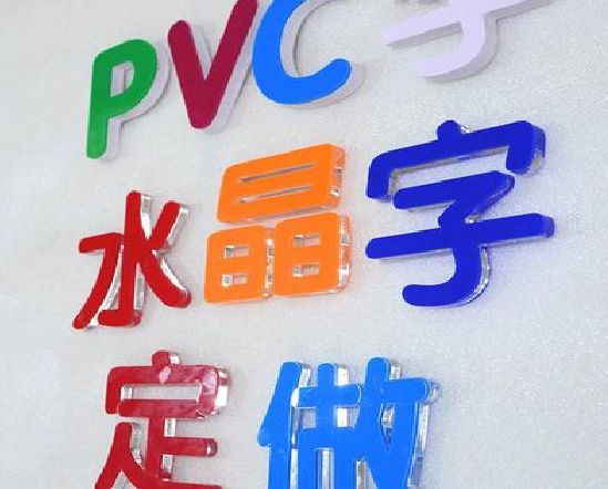 环江门头水晶字的制作过程。