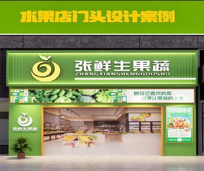 环江生鲜超市门头设计应注意什么？